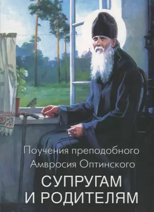 Поучения преподобного Амвросия Оптинского Супругам и родителям — 2740497 — 1