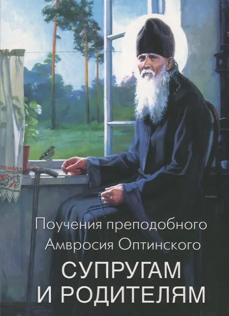 Книга Поучения преподобного Амвросия Оптинского Супругам и родителям (Амвросий Оптинский) — 1