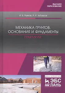 Механика грунтов, основания и фундаменты. Практикум. Учебное пособие
