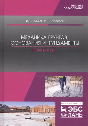 Механика грунтов, основания и фундаменты. Практикум. Учебное пособие — 2802842 — 1