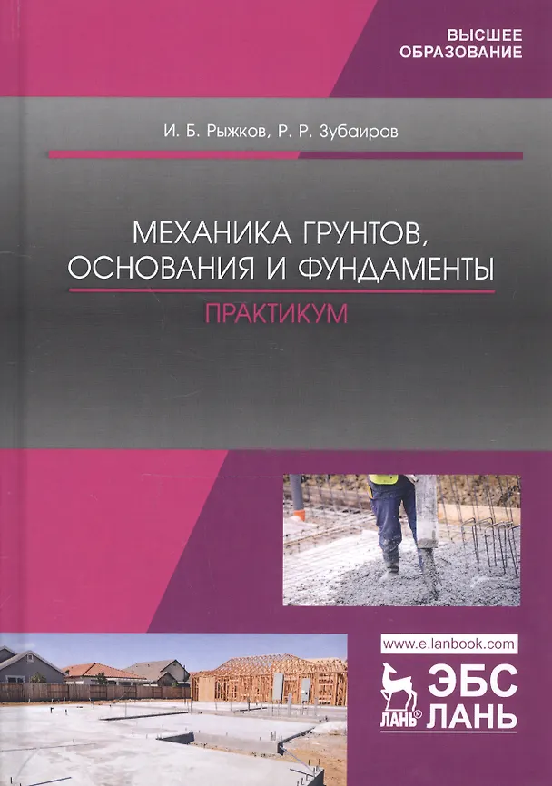 Книга Механика грунтов, основания и фундаменты. Практикум. Учебное пособие (Игорь Рыжков) — 1