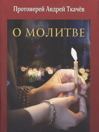 Книга О молитве (Андрей Ткачев) — 1