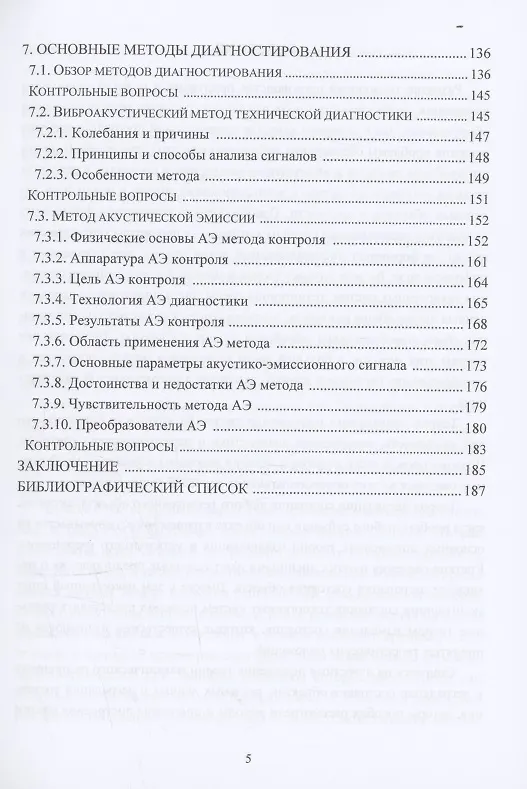 Книга Теория и методы мониторинга и диагностики технических систем (Александр Науменко, Ирина Кудрявцева) — 5