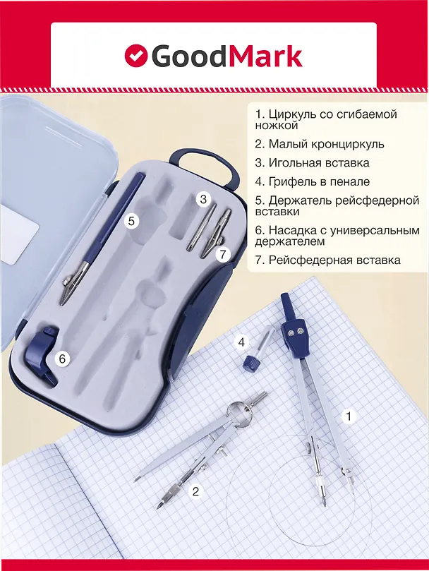 Готовальня, 7 предметов, GoodMark 238071 — 4