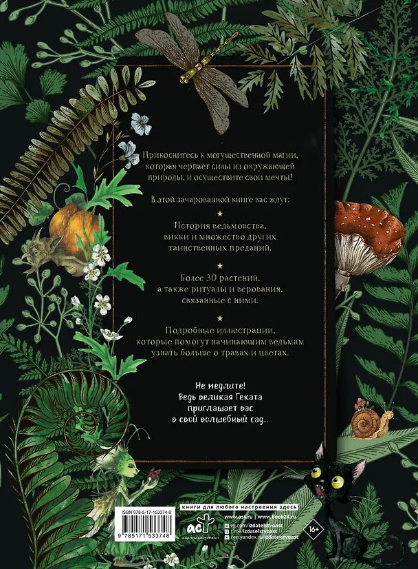 Книга Секреты колдовских растений (Ришар Эли) — 2