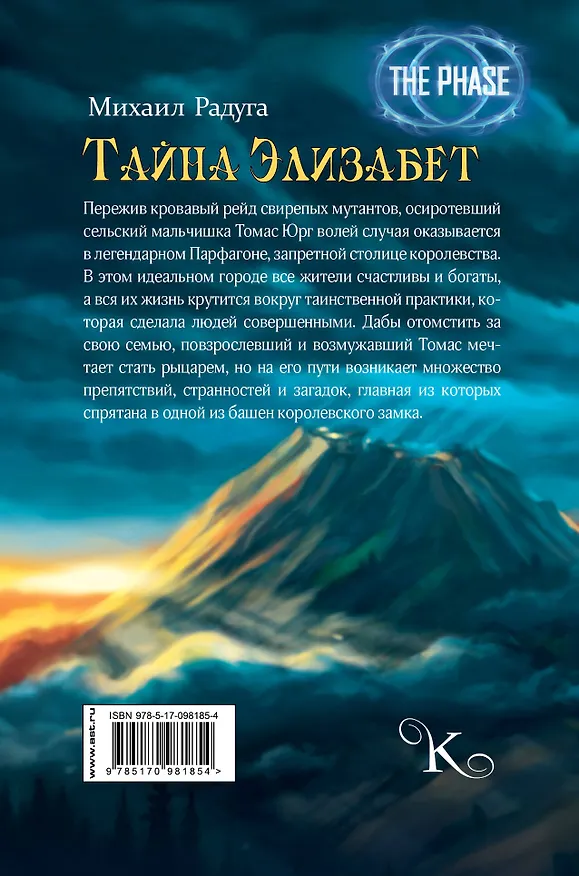 Книга Тайна Элизабет (Михаил Радуга) — 2