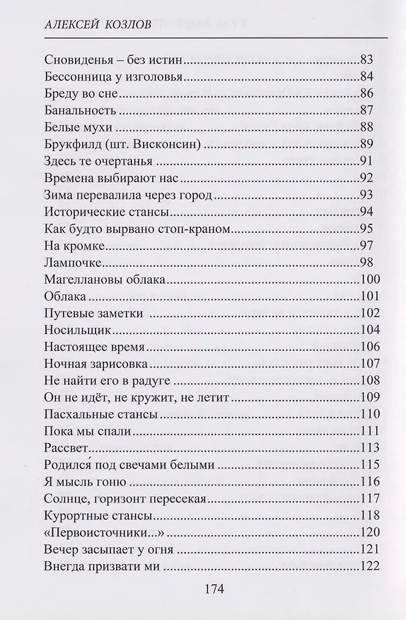 Книга Я так давно пишу тебе письмо. Стихи (Алексей Козлов) — 5