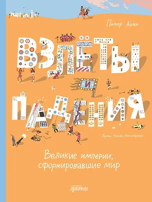 Книга Взлёты и падения: Великие империи, сформировавшие мир (Питер Аллен)