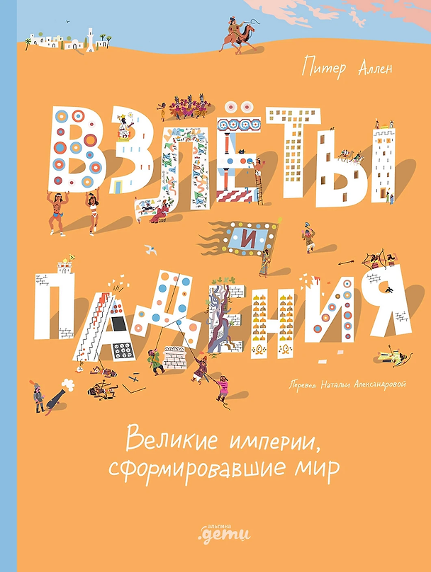 Книга Взлёты и падения: Великие империи, сформировавшие мир (Питер Аллен) — 1