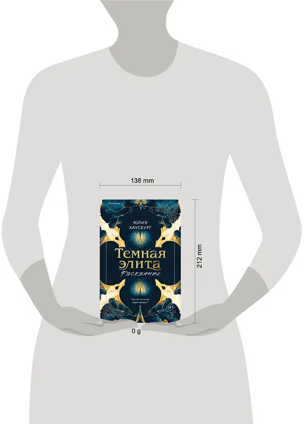 Книга Темная элита. Раскаяние (Юлия Хаусбург) — 12