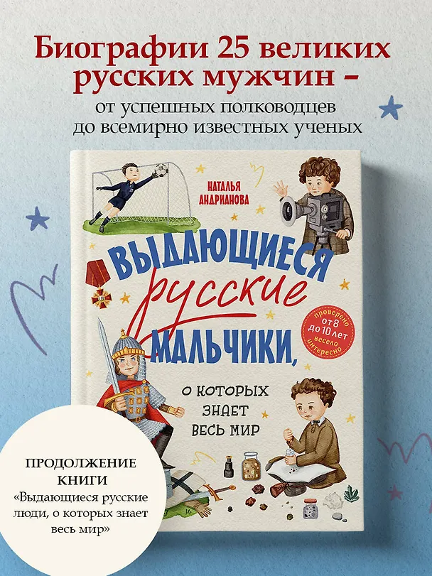 Книга Выдающиеся русские мальчики, о которых знает весь мир (от 8 до 10 лет) (Наталья Андрианова) — 7