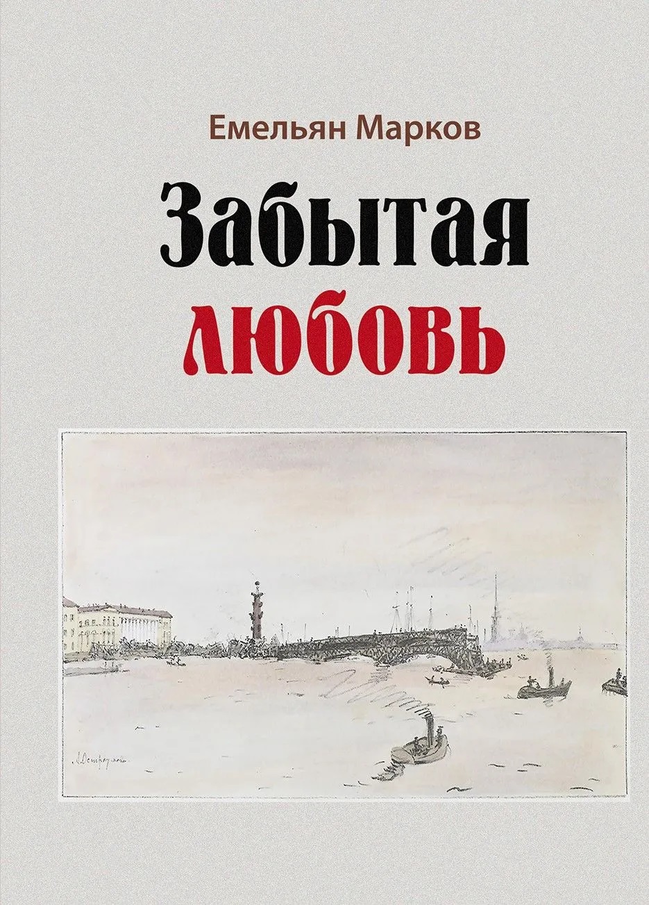 Забытая любовь: роман