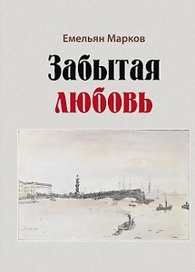 Забытая любовь : роман