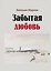 Забытая любовь : роман — 3183393 — 1