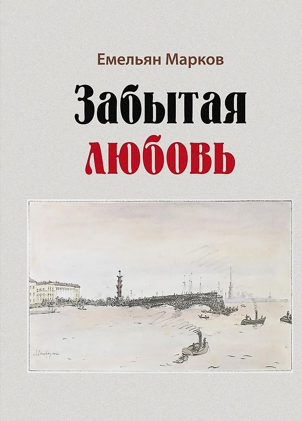 Книга Забытая любовь : роман (Емельян Марков) — 1