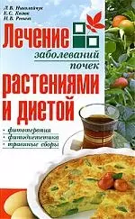 Лечение заболеваний почек растениями и диетой. 2-е изд. — 2198777 — 1