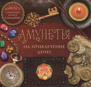 КнигаАмулет Амулеты на привлечение денег — 2478922 — 1