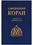 Священный Коран Перевод и комментарии (Зейналов) — 2622183 — 1