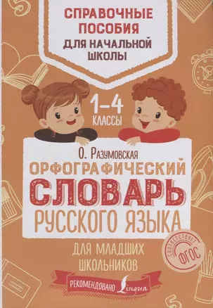 Орфографический словарь русского языка для младших школьников — 2637021 — 1