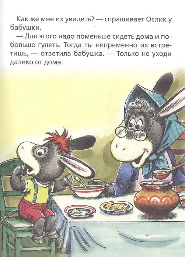 Книга Любопытный ослик (В. Жиромская) — 4