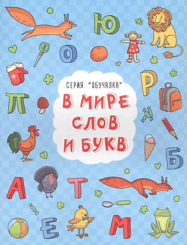 Книга В мире слов и букв (И. Кириченко) — 1