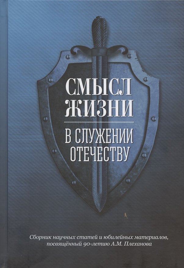 Книга Смысл жизни в служении Отечеству. Сборник научных статей и юбилейных материалов, посвященный 90-летию А.М. Плеханова (Андрей Плеханов) — 1