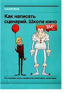 Как написать сценарий. Школа кино. Что скрывают курсы сценаристов, режиссеров, продюсеров