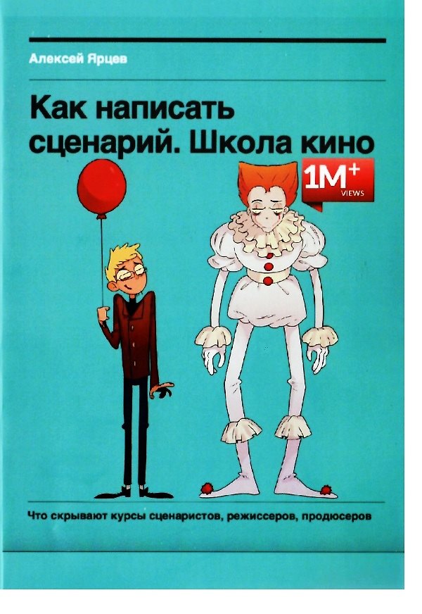 Книга Как написать сценарий. Школа кино. Что скрывают курсы сценаристов, режиссеров, продюсеров (Алексей Ярцев) — 1