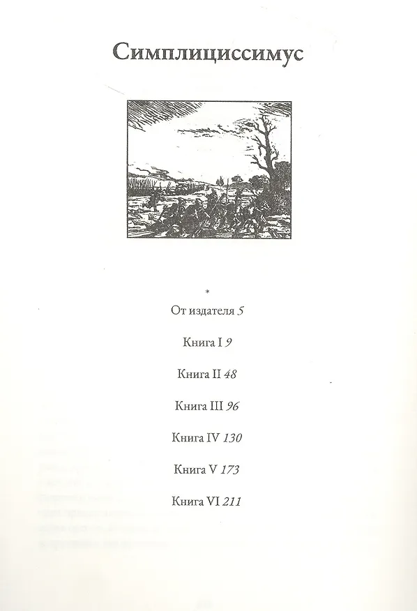 Книга Симплициссимус (Ханс Якоб Кристоффель фон Гриммельсхаузен) — 2