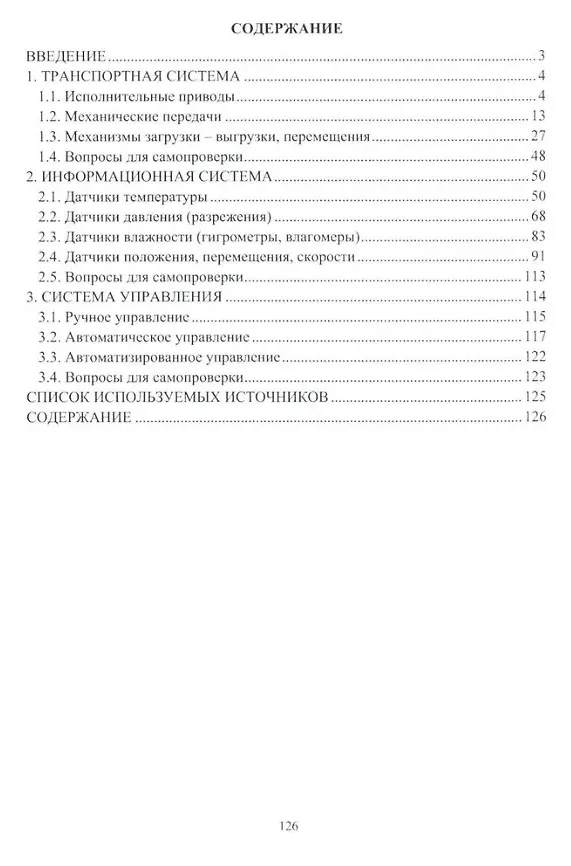 Книга Вспомогательные системы электротехнологических установок: учебное пособие (Дмитрий Давыдов, Анна Чигурова) — 2