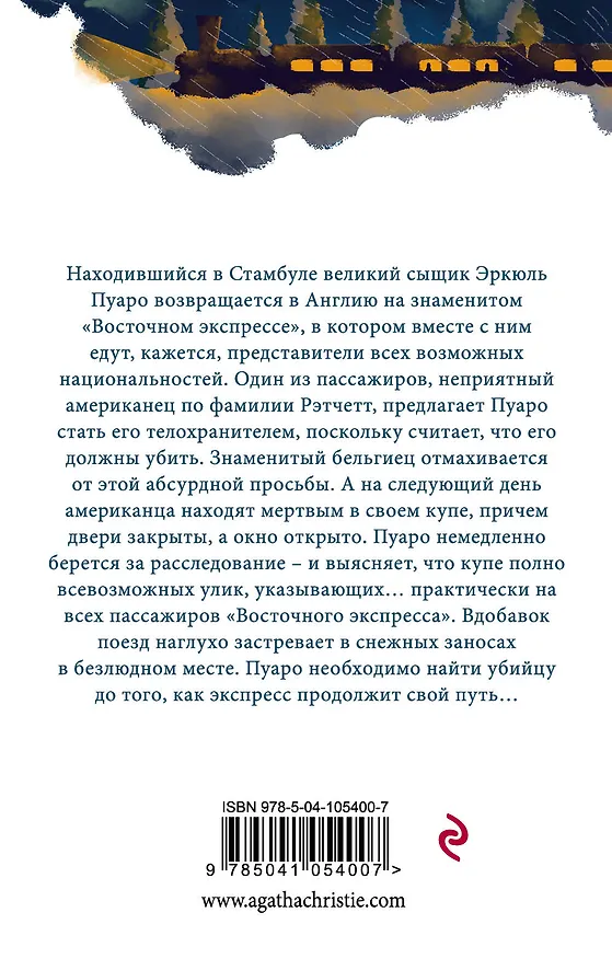 Книга Убийство в «Восточном экспрессе» (Агата Кристи) — 2