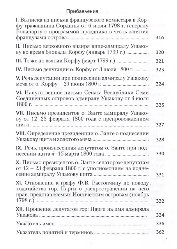 Книга Записки флота капитан-лейтенанта Егора Метаксы о военных подвигах российской эскадры в 1798 и 1799 годах (Егор Метакса) — 5