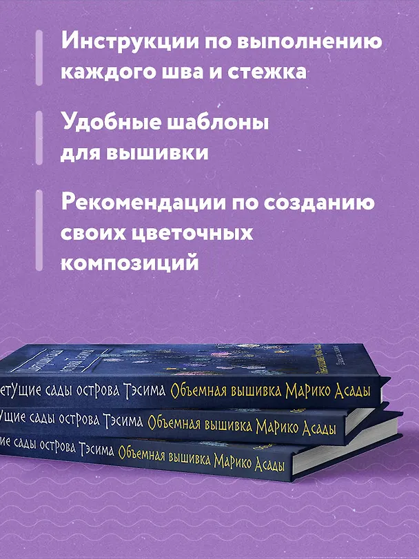 Книга Цветущие сады острова Тэсима. Объемная вышивка Марико Асады (Марико Асада) — 8
