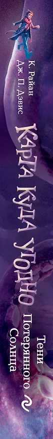 Книга Тени Потерянного Солнца (#3) (Керри Райан, Джон Парк Дэвис) — 3