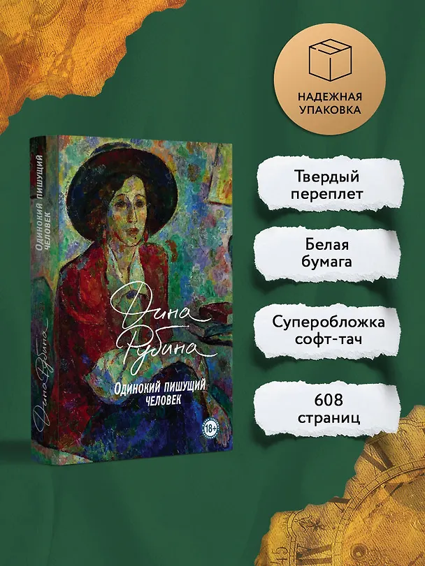 Книга Одинокий пишущий человек (Дина Рубина) — 7
