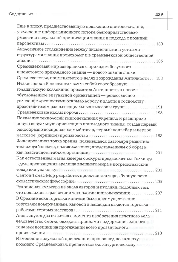 Книга Галактика Гутенберга: Становление человека печатающего (Маршалл Герберт Маклюэн) — 5