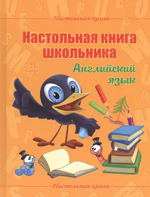 Настольная книга школьника. Английский язык — 2840605 — 1