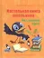 Настольная книга школьника. Английский язык — 2840605 — 1