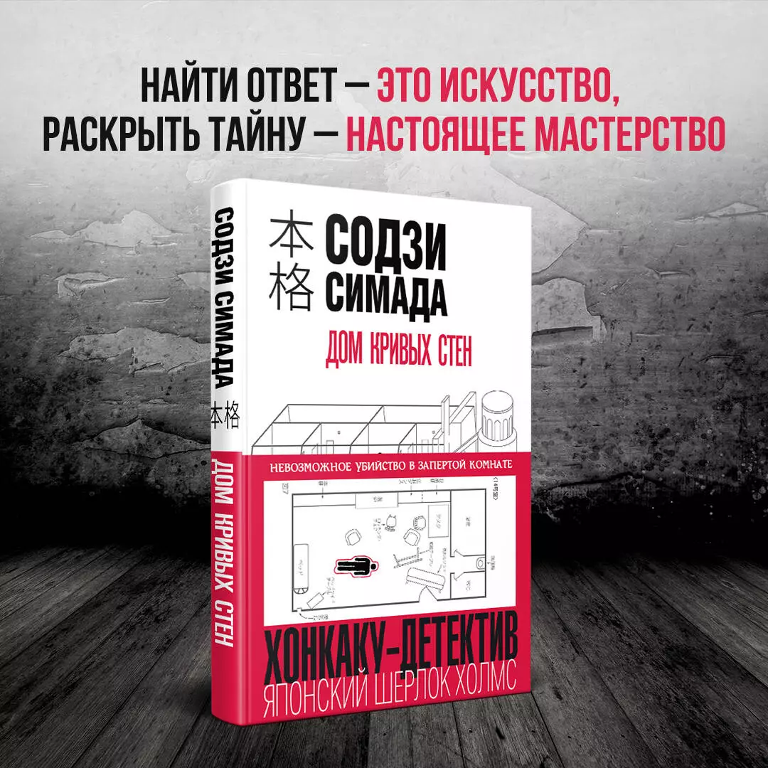 Дом кривых стен (Содзи Симада) - купить книгу с доставкой в  интернет-магазине «Читай-город». ISBN: 978-5-04-105406-9