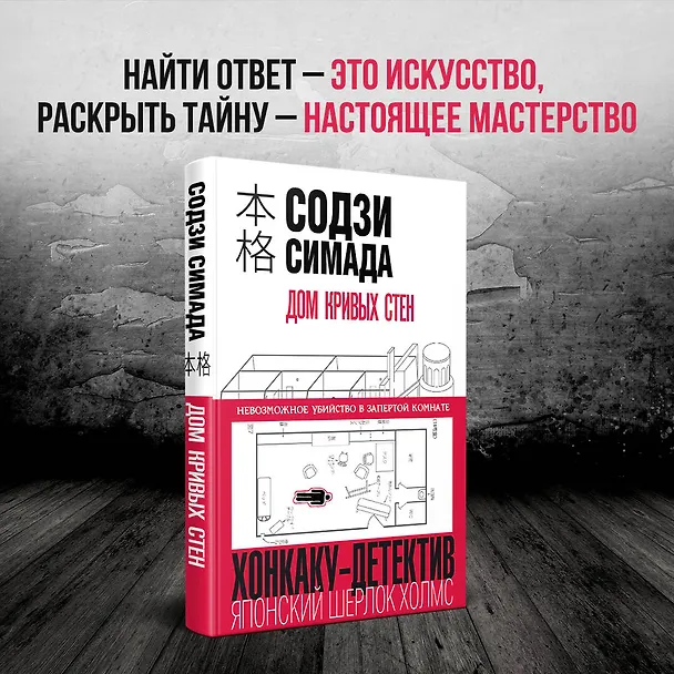 Книга Дом кривых стен (Содзи Симада) — 6