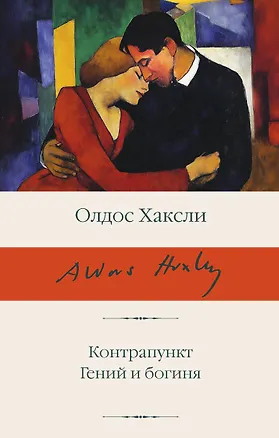 Книга Контрапункт. Гений и богиня (Олдос Леонард Хаксли)