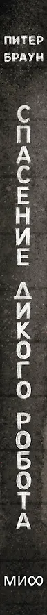 Книга Спасение дикого робота (Paperback) (Питер Браун) — 3