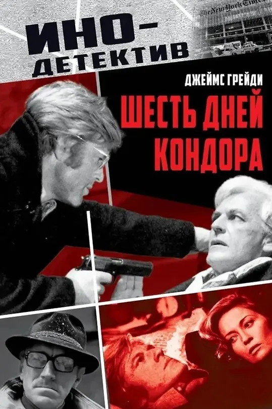 Книга Шесть дней Кондора (Джеймс Грейди) — 1