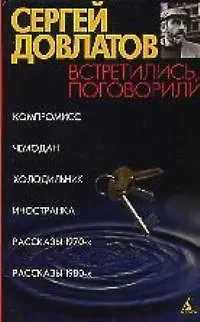 Книга Встретились, поговорили (Сергей Довлатов)
