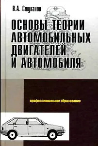 Основы теории автомобильных двигателей и автомобиля