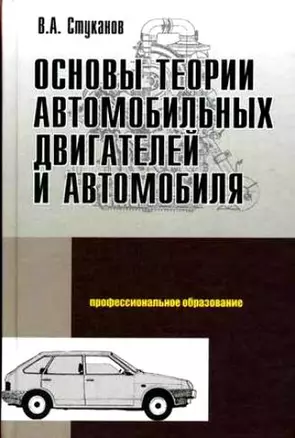 Основы теории автомобильных двигателей и автомобиля — 2127677 — 1