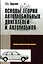 Основы теории автомобильных двигателей и автомобиля — 2127677 — 1
