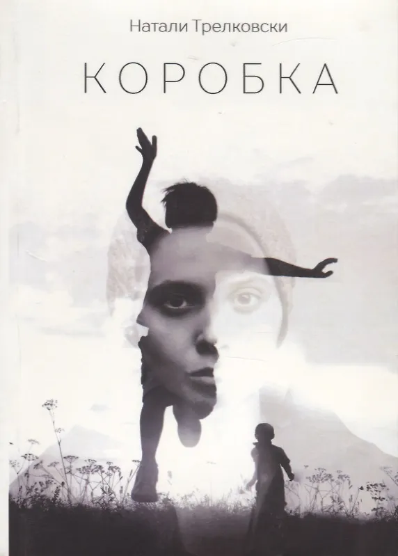 Книга Коробка. Стихи () — 1