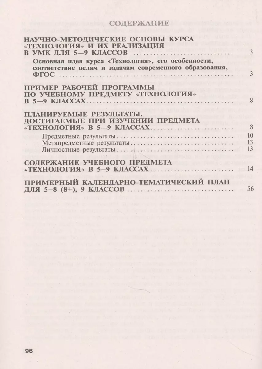 Технология. Методическое пособие. 5-9 классы (Владимир Казакевич) - купить  книгу с доставкой в интернет-магазине «Читай-город». ISBN: 978-5-09-073209-3