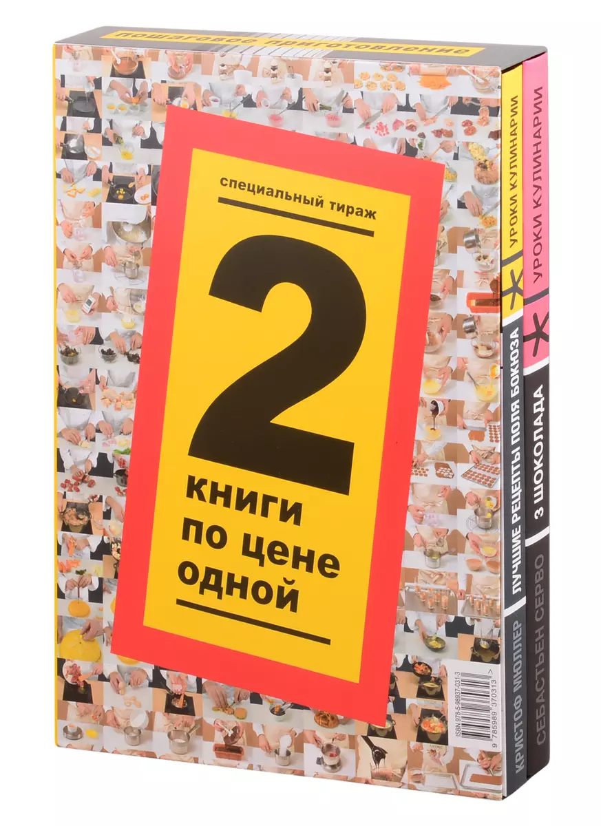 Уроки кулинарии Компект из 2-х книг: Лучшие рецепты Поля Бокюза, 3 шоколада  (Критоф Мюллер) - купить книгу с доставкой в интернет-магазине  «Читай-город». ISBN: 978-5-98937-031-3